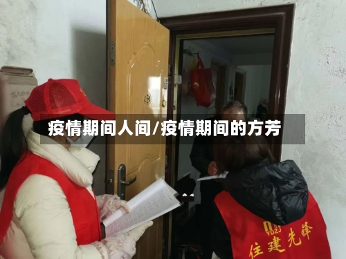 疫情期间人间/疫情期间的方芳