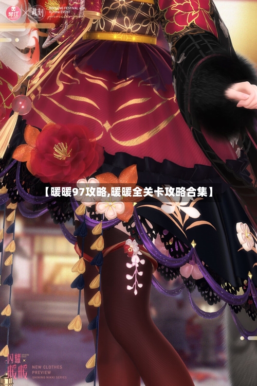 【暖暖97攻略,暖暖全关卡攻略合集】