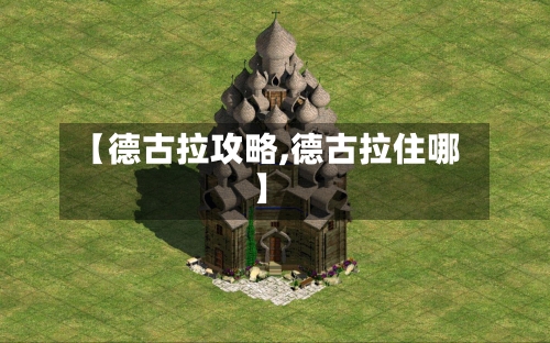 【德古拉攻略,德古拉住哪】