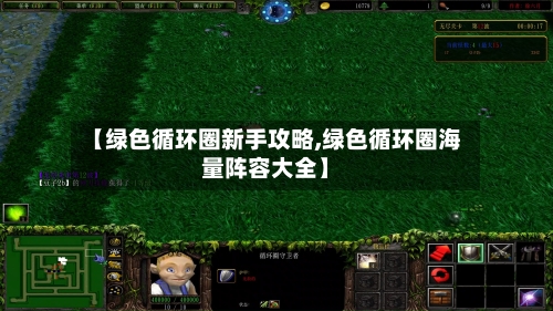 【绿色循环圈新手攻略,绿色循环圈海量阵容大全】-第3张图片