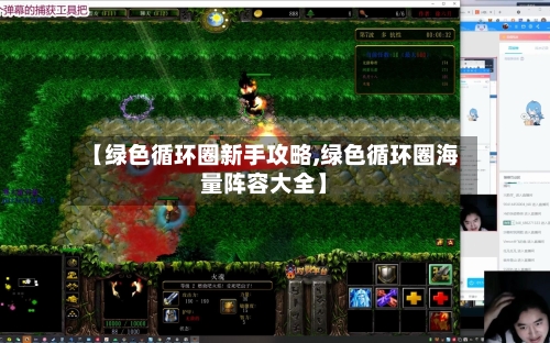 【绿色循环圈新手攻略,绿色循环圈海量阵容大全】