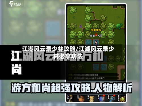 江湖风云录少林攻略/江湖风云录少林必拿功法-第2张图片