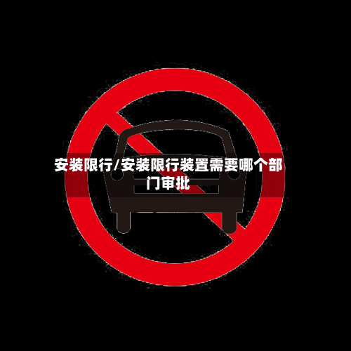 安装限行/安装限行装置需要哪个部门审批-第2张图片