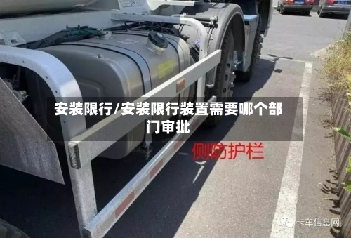 安装限行/安装限行装置需要哪个部门审批-第3张图片