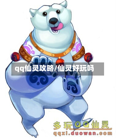 qq仙灵攻略/仙灵好玩吗