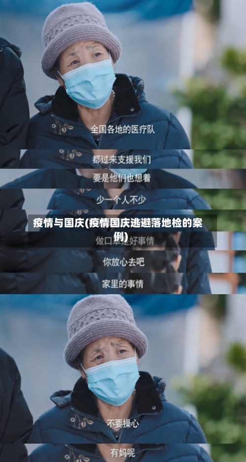 疫情与国庆(疫情国庆逃避落地检的案例)-第3张图片