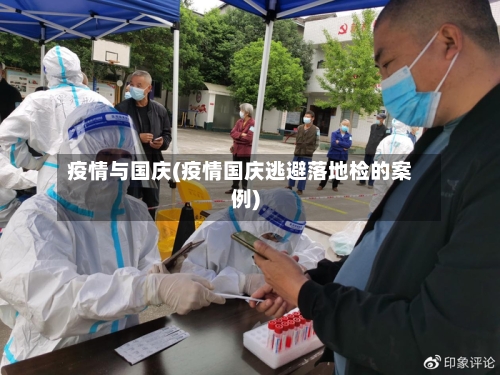 疫情与国庆(疫情国庆逃避落地检的案例)