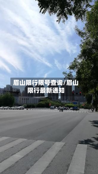 眉山限行限号查询/眉山限行最新通知-第2张图片