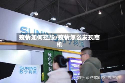 疫情如何控股/疫情怎么发现商机