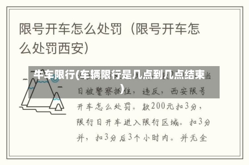牛车限行(车辆限行是几点到几点结束)-第3张图片