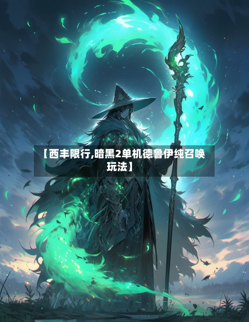【西丰限行,暗黑2单机德鲁伊纯召唤玩法】-第2张图片
