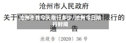 沧州市我今天限行多少/沧州今日限行时间