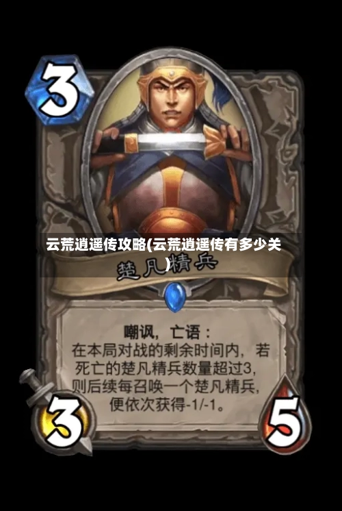 云荒逍遥传攻略(云荒逍遥传有多少关)