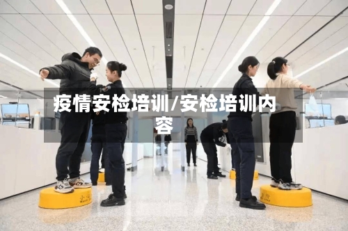 疫情安检培训/安检培训内容