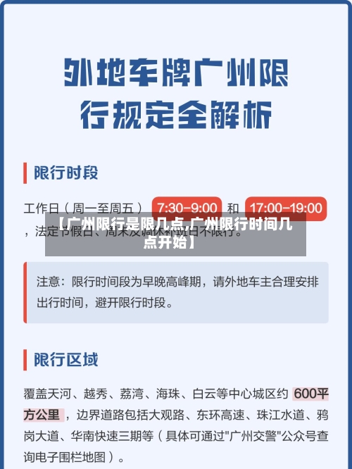 【广州限行是限几点,广州限行时间几点开始】-第2张图片