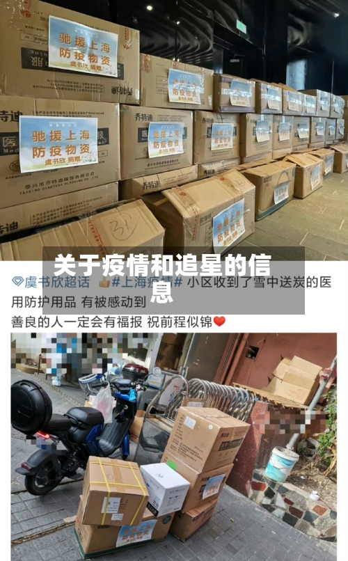 关于疫情和追星的信息-第2张图片