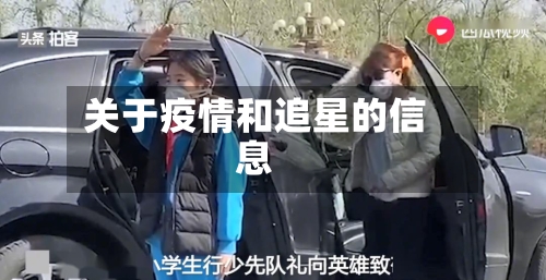 关于疫情和追星的信息-第3张图片