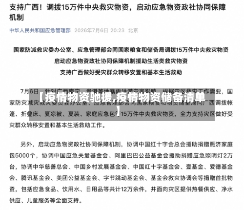 【疫情物资驰援,疫情物资储备清单】