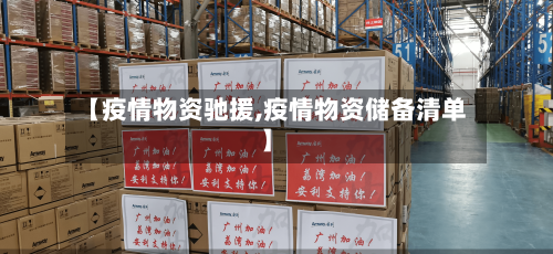 【疫情物资驰援,疫情物资储备清单】-第2张图片