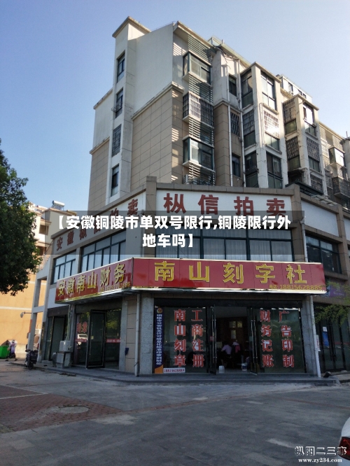 【安徽铜陵市单双号限行,铜陵限行外地车吗】