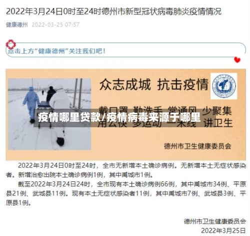 疫情哪里贷款/疫情病毒来源于哪里