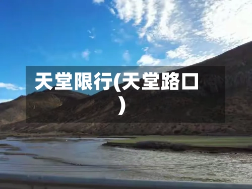 天堂限行(天堂路口)-第2张图片