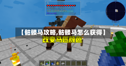【骷髅马攻略,骷髅马怎么获得】