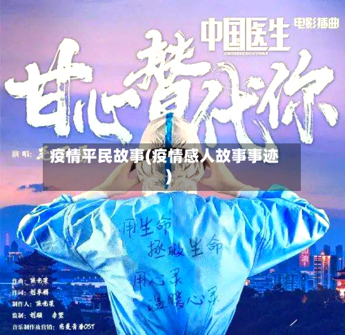 疫情平民故事(疫情感人故事事迹)
