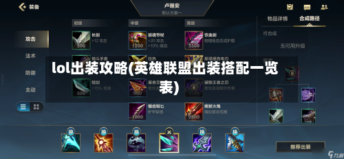 lol出装攻略(英雄联盟出装搭配一览表)-第3张图片
