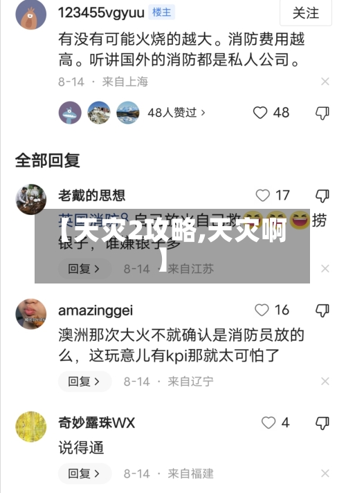 【天灾2攻略,天灾啊】