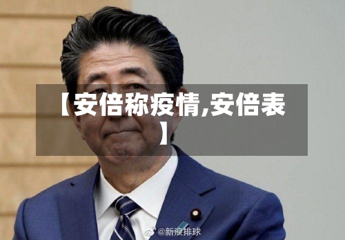 【安倍称疫情,安倍表】-第3张图片