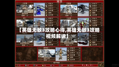 【英雄无敌3攻略心得,英雄无敌3攻略视频解说】