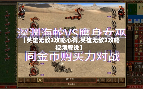 【英雄无敌3攻略心得,英雄无敌3攻略视频解说】-第3张图片