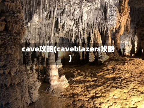 cave攻略(caveblazers攻略)