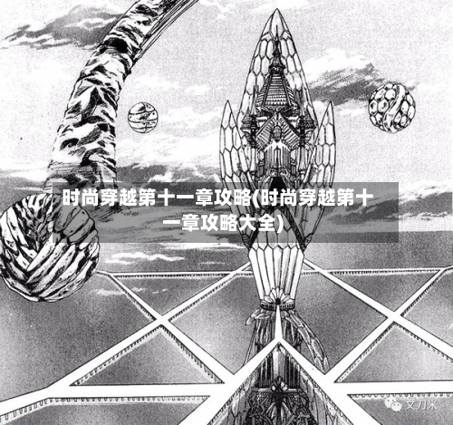 时尚穿越第十一章攻略(时尚穿越第十一章攻略大全)-第2张图片