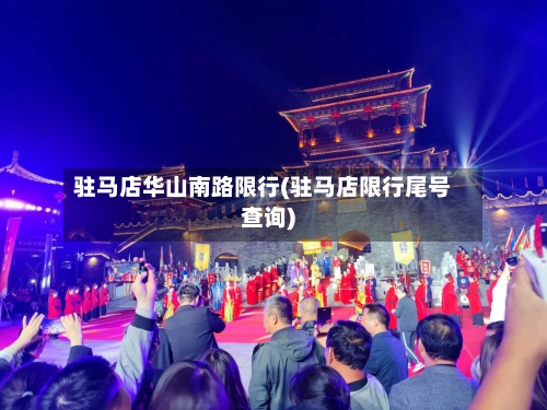 驻马店华山南路限行(驻马店限行尾号查询)-第2张图片