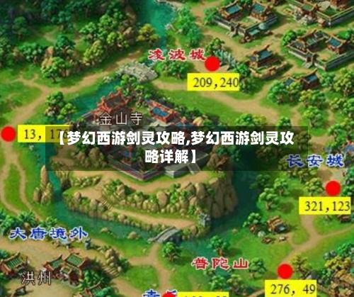 【梦幻西游剑灵攻略,梦幻西游剑灵攻略详解】-第2张图片
