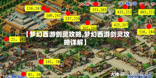 【梦幻西游剑灵攻略,梦幻西游剑灵攻略详解】-第3张图片