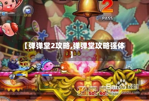 【弹弹堂2攻略,弹弹堂攻略强体】