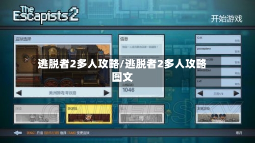 逃脱者2多人攻略/逃脱者2多人攻略图文-第3张图片