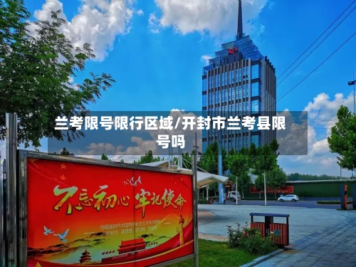 兰考限号限行区域/开封市兰考县限号吗