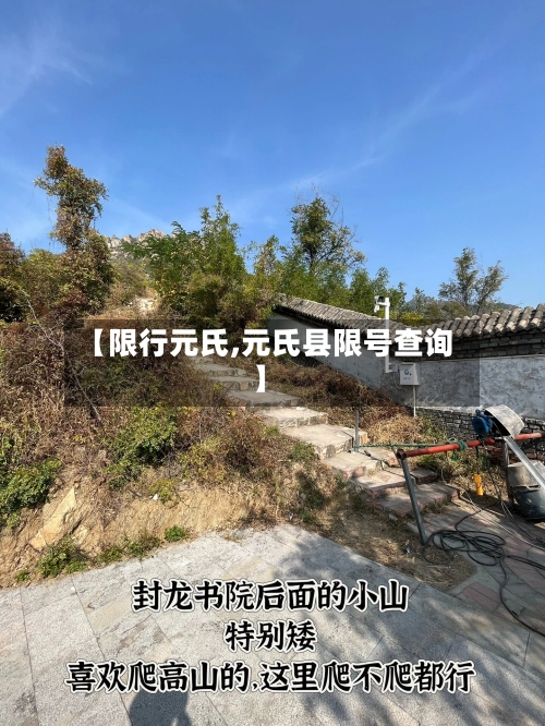 【限行元氏,元氏县限号查询】