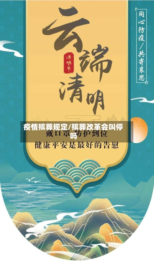 疫情殡葬规定/殡葬改革会叫停吗-第2张图片