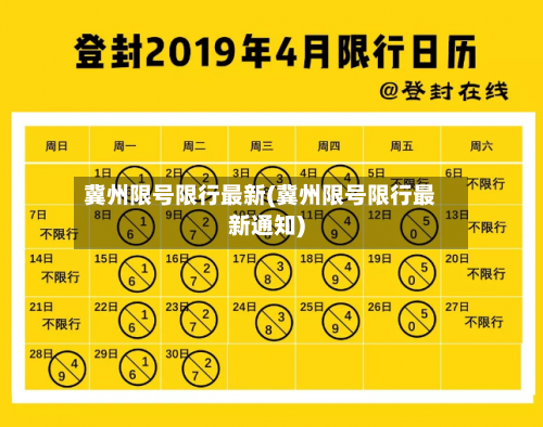 冀州限号限行最新(冀州限号限行最新通知)