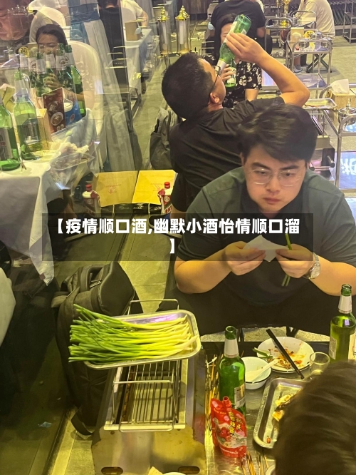 【疫情顺口酒,幽默小酒怡情顺口溜】-第3张图片