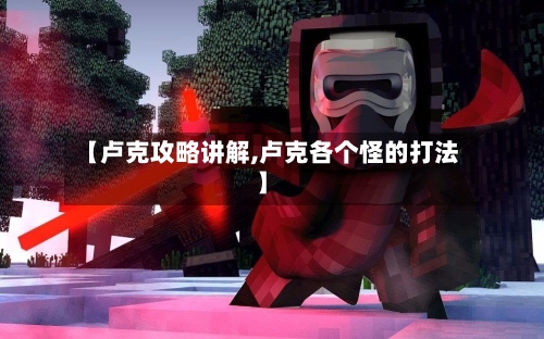 【卢克攻略讲解,卢克各个怪的打法】-第3张图片