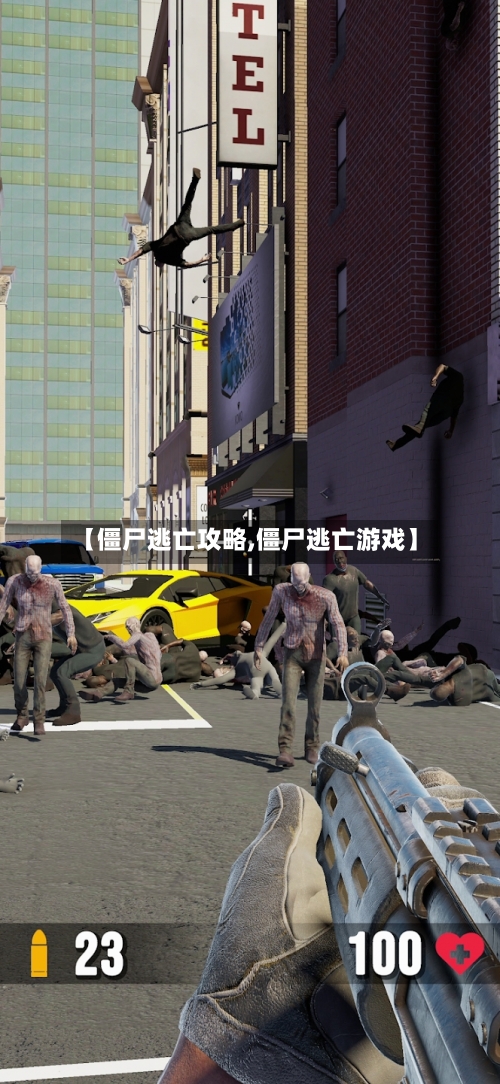 【僵尸逃亡攻略,僵尸逃亡游戏】-第3张图片