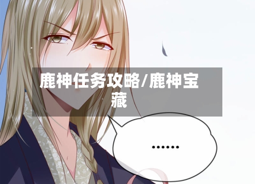 鹿神任务攻略/鹿神宝藏