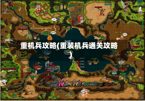 重机兵攻略(重装机兵通关攻略)
