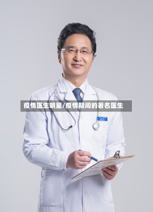 疫情医生明星/疫情期间的著名医生-第3张图片